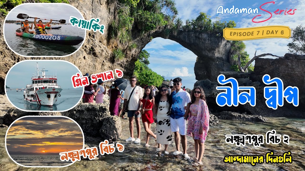 আন্দামান ভ্রমণে নাইট কায়াকিং ও নীল দ্বীপ | Neil Island Budget Hotel & Green Ocean Ferry | Ep 7