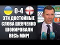 ШЕВЧЕНКО ШОКИРОВАЛ ВЕСЬ МИР ПОСЛЕ ВЫЛЕТА УКРАИНЫ С ЧЕМПИОНАТА ЕВРОПЫ! УКРАИНА 0-4 АНГЛИЯ