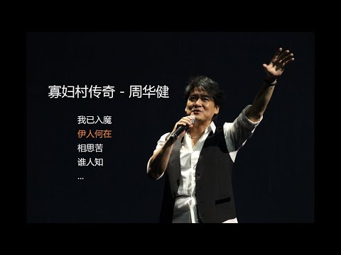 周华健 - 寡妇村传奇 (字幕版) #张艺的私房歌