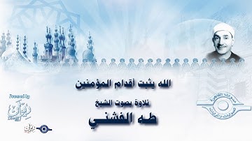 الله يثبت أقدام المؤمنين -  تلاوة من سورة محمد للشيخ طه الفشني