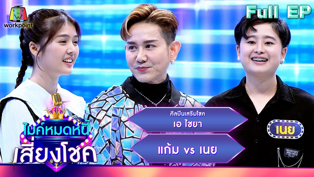 ไมค์หมดหนี้ เสี่ยงโชค | เอ ไชยา | 10 ม.ค. 67 FULL EP