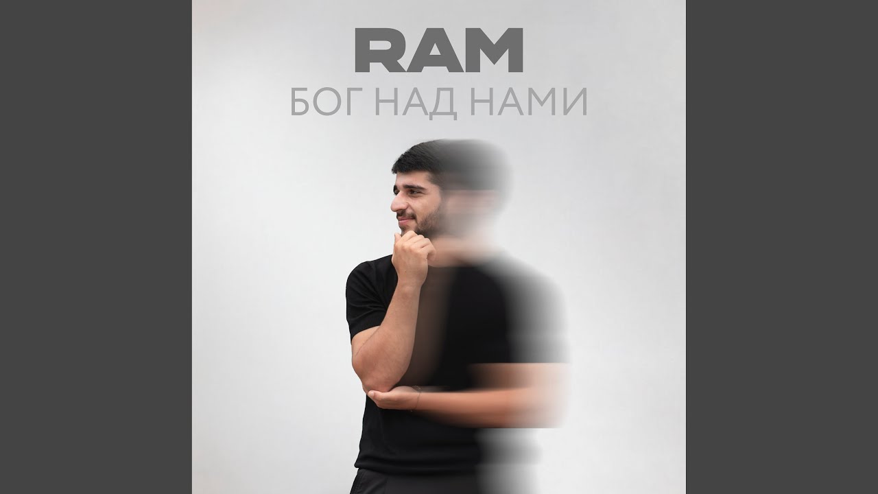 Бог над нами