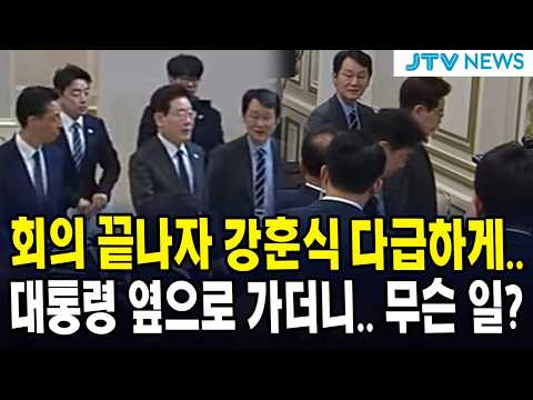 회의 끝나자 강훈식 다급하게...대통령 옆으로 가더니.. 무슨 일?
