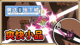 【爽快小品】最大4人連線的Roguelike橫向卷軸－多職業多玩法【鬼鬼】傳送地下城 Portal Dungeon