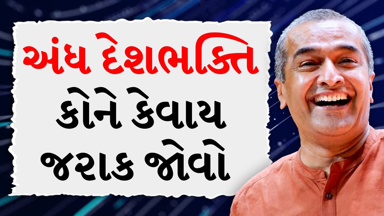 અંધ દેશભક્તિ કોને કેવાય જરાક જોવો ~ BY Sanjay Raval | Gujarati Motivational