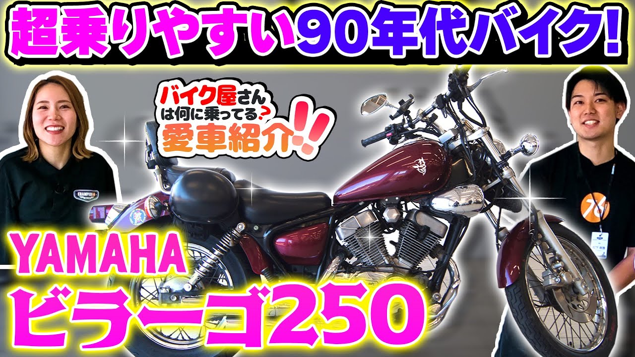 ヤマハ XV250Virago】2024年入社の新入社員は渋いバイクに乗っていた