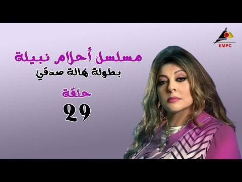 حصريا لاول مرة .. مسلسل احلام نبيلة - الحلقة 29 HD اقوي مسلسل تشويقي