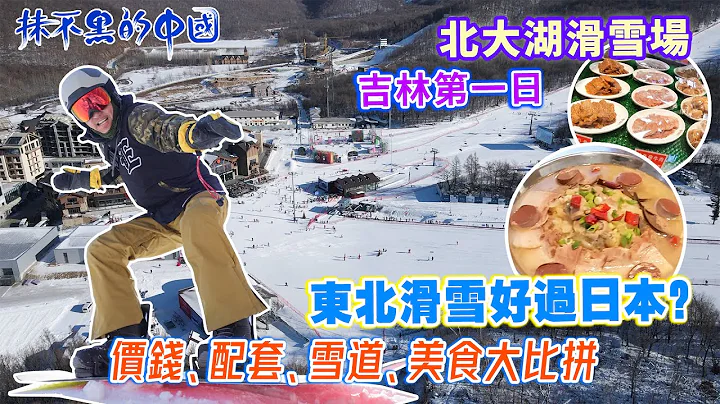 【白色中国26 | 吉林 | 北大湖滑雪场】吉林第一日 | 北大湖滑雪场 | 东北滑雪好过日本？| 价钱 配套 雪道 美食大比掽 | 抹不黑的中国 - 天天要闻