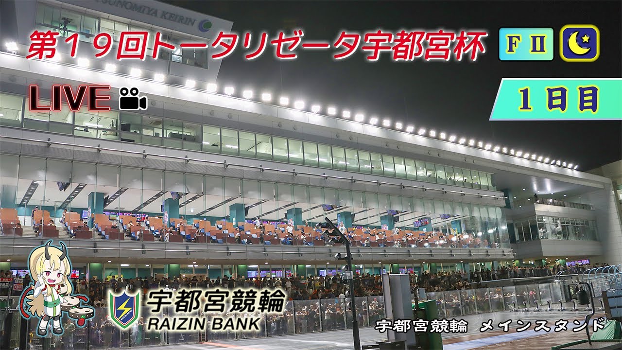 宇都宮 競輪 ライブ(01)