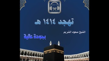 سورة غافر [  1 - 52 ] | تهجد ليلة 22 رمضان 1414 هـ - القارئ: الشيخ سعود الشريم