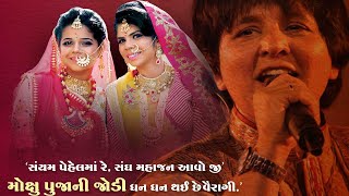 Moxu Pooja New Diksha Song By Falguni Pathak / Saiyam Pehel