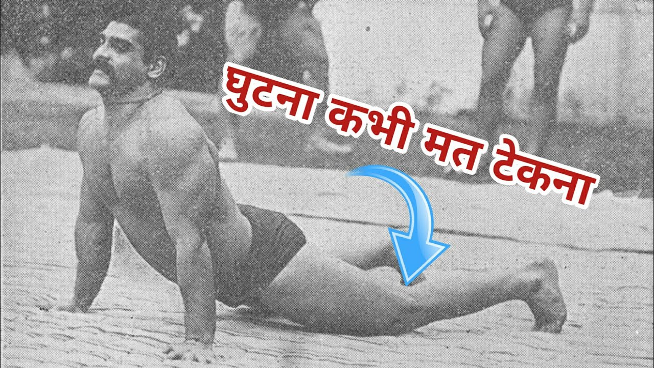 असली राममूर्ति दंड कैसे लगाएं | Ram Murti Dand