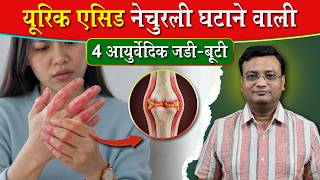 यूरिक एसिड की समस्या में रामवाण 4 बेहतरीन हर्ब्स | Vd. Prateek Agrawal (1147) #uricacid #jointpain