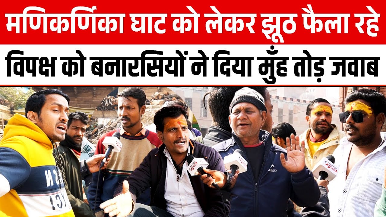 Manikarnika Ghat को लेकर झूठ फैला रहे विपक्ष को बनारसियों ने दिया मुँह तोड़ जवाब || Yogi || UP