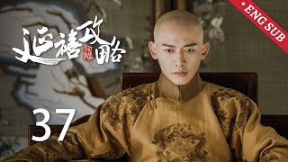 ENG SUB《延禧攻略 Story of Yanxi Palace》EP37：璎珞故意激怒皇帝重回长春宫，尔晴凌辱青莲惹怒傅恒 | 古装 爱情 宫斗 | 欢娱影视