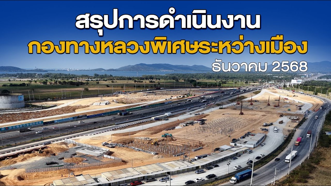 การดำเนินงานกองทางหลวงพิเศษระหว่างเมือง เดือน ธันวาคม 2568