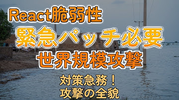 React2Shell脆弱性、世界規模の攻撃で緊急対応！お前らのサイトも大丈夫？