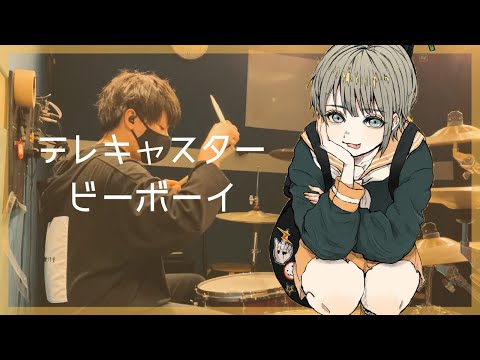 すりぃ『テレキャスタービーボーイ』drum cover