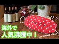 海外でバズってるマスクの作り方｜ニュースタイルマスク