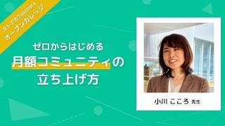 ストアカ Teachers オープンカレッジ 小川 こころ 先生「ゼロからはじめる」月額コミュニティの立ち上げ方