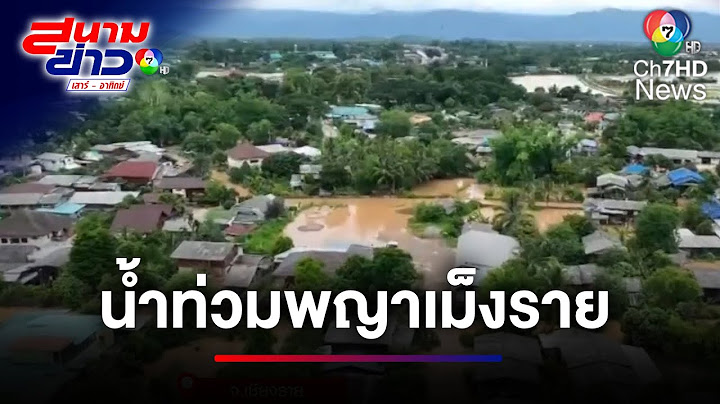 น้ำท่วมพญาเม็งราย เดือดร้อนกว่า 4,000 ครัวเรือน | สนามข่าวเสาร์-อาทิตย์