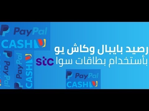 طريقة تحويل رصيد الكاش يو الي رصيد البيبال 2020 Youtube
