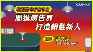 【歌莉亞好奇中島】#66　闖進廣告界　打造銀髮新人（嘉賓：「老正工作室」創辦人　張艾渟）