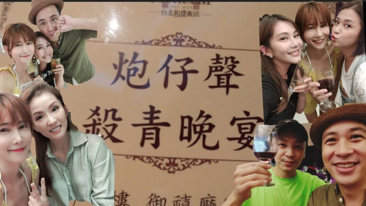 炮仔聲殺青晚宴～一年八個月的工作～我會想念～這次真的是演員大集合了【吳懷中 小龜】