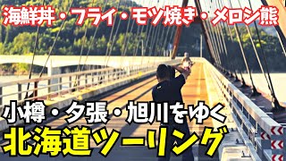 小樽・夕張の撮影スポットを行く！　ツーリングマップル 編集長の旅 北海道編 Vol.5