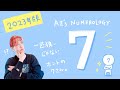 2023年最新版✨数秘７を解説。