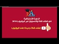 02 الدورة الإحترافية في إنشاء قناة والتسويق عبر اليوتيوب | كيفية إنشاء قناة على يوتيوب