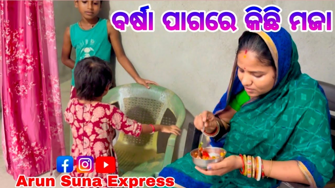 ବର୍ଷା ପାଗରେ କିଛି ମଜା/Arun Suna Express