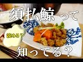 15分で出来る！ぷるぷるになる鯨のスジの薄切り肉だよ～！須払い鯨と根菜のめんつゆ煮！