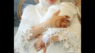 من أجمل الأغاني لزيادة المولود /ألف مبروك/👼👼