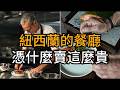 米其林來了，但紐西蘭餐廳正在大規模倒閉，這不矛盾嗎