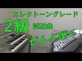 エレクトーングレード・2級試験で弾いた曲ぜんぶ弾く配信【音量上げ】