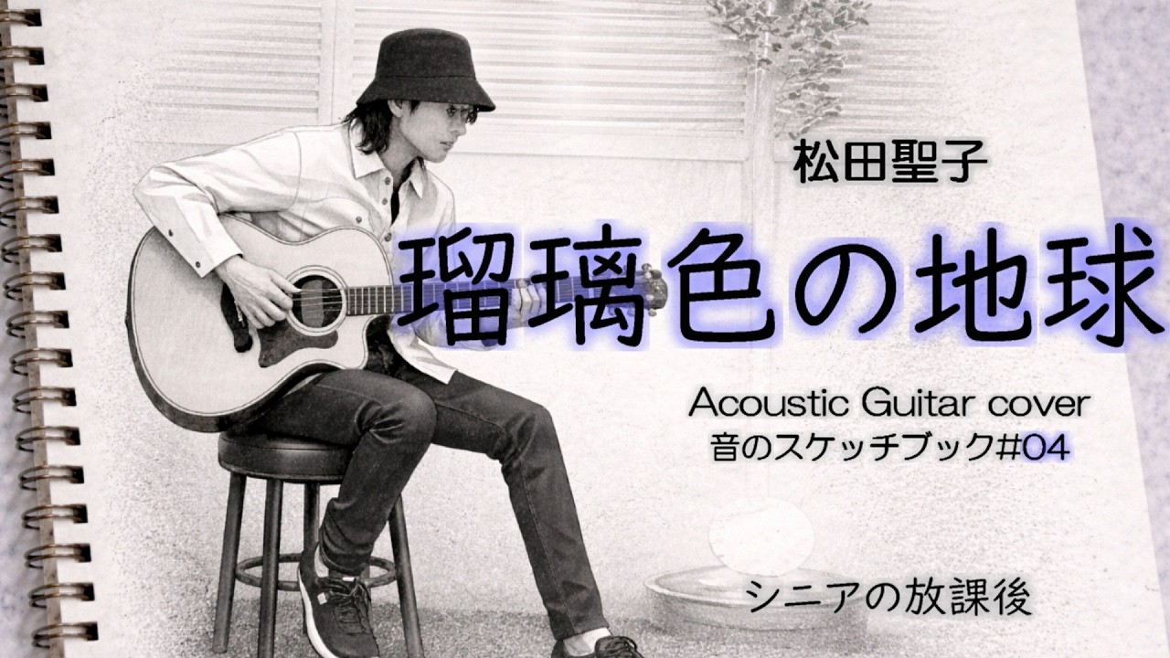瑠璃色の地球 / 松田聖子【Acoustic Guitar cover】/ 音のスケッチ