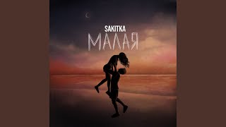 Малая - SAKITKA
