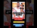ፈጣሪ ደስታን ይስጣችሁ Baby Family Abelbirhanu Eshetumelese Newinfo Artist Beautiful Shortsfeed