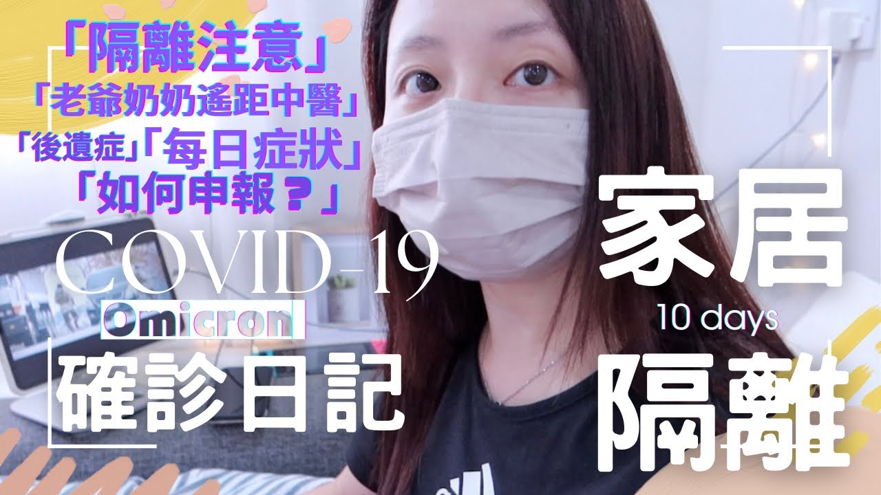 COVID-19確診家居隔離全記錄♥申報流程┃遙距中醫┃每日症狀┃成功無傳染老公同兩個仔┃Katy Beauty 縮圖