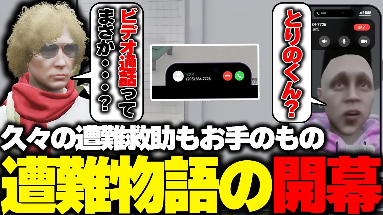 【ストグラ】てつおから久しぶりにビデオ通話がかかってきて現場に向かうもダウンさせてしまう鳥野