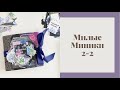 Релиз Милые Миники 2-2 - Скрапбукинг мастер-класс / Aida Handmade