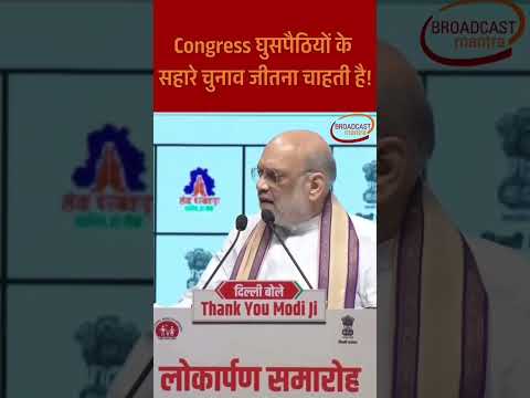 HM Amit Shah घुसपैठियों के वोट के सहारे चुनाव जीतना चाहती है कांग्रेस अमित शाह ने साधा निशाना।।BJP