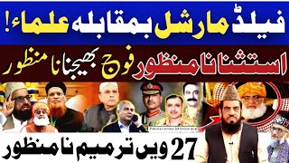 Download Lagu فیلڈ مارشل اور علماء آمنے سامنے؟//استثنا نامنظور//فوج بھیجنا نامنظور//By Qari Zawar Bahadur MP3