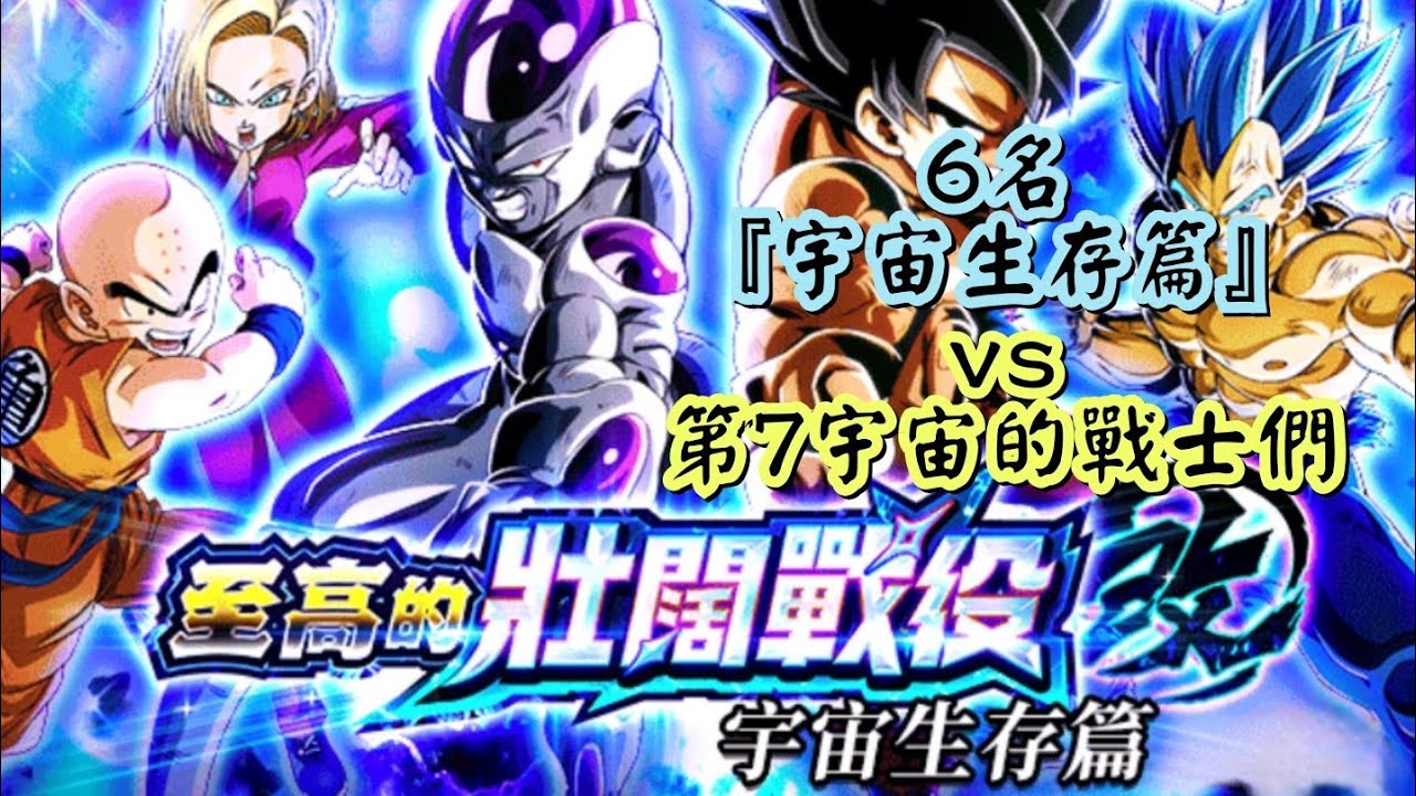 [龍珠Dokkan Battle]第784集✦挑戰『至高的壯闊戰役.改』6名『宇宙生存篇』 VS 第7宇宙的戰士們 #七龍珠爆裂激戦 #至高的壯闊戰役改