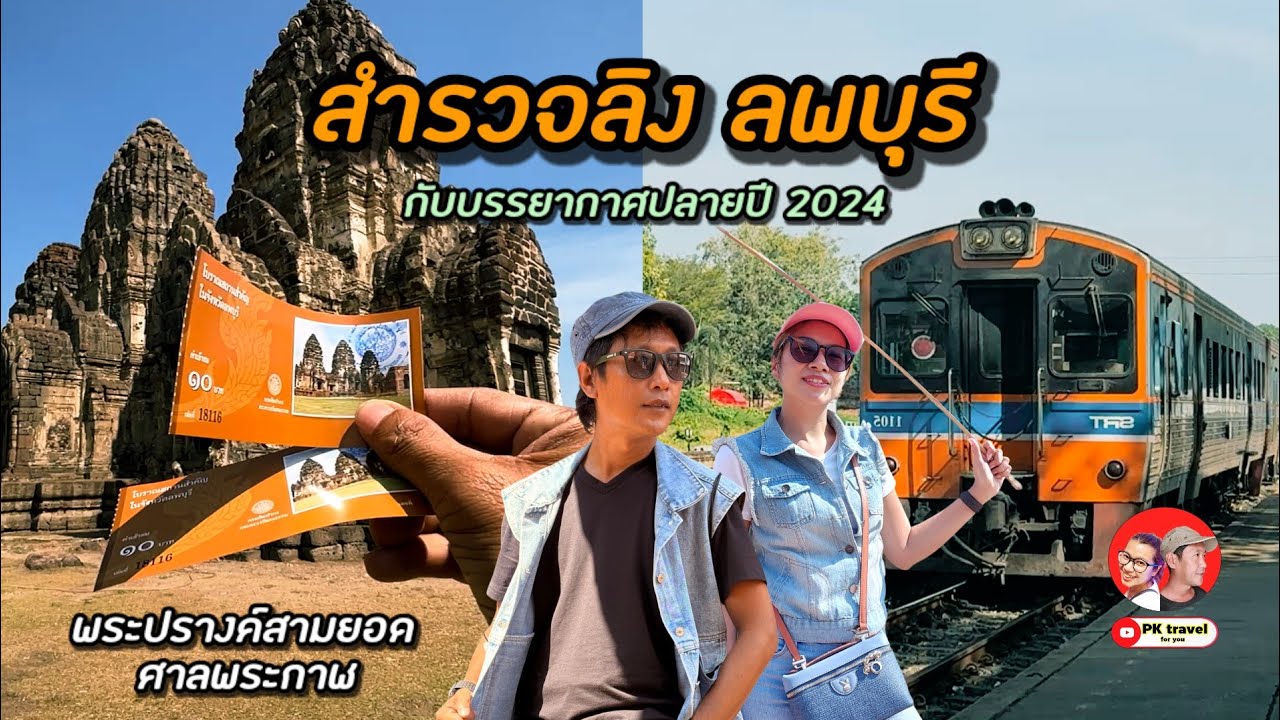 นั่งรถไฟ ไปสำรวจลิง! พระปรางค์สามยอด ศาลพระกาฬ ลพบุรี ปลายปี2024