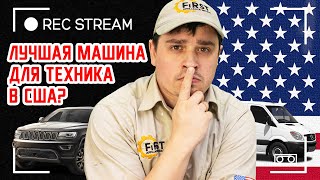 Лучшая машина для техника в США? Не берем во внимание приусы..