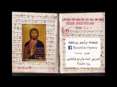 المزمور المئة والرابع والثلاثون Psalm 134