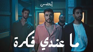 Adonis - Ma Endi Fekra Official Music Video 2022 أدونيس - ما عندي فكرة