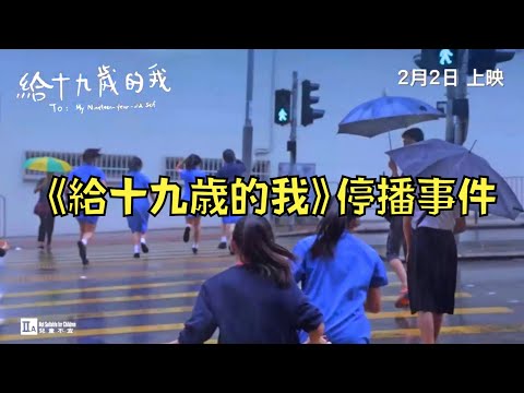 本來一致好評的女校紀錄片，一夜間就被罵至翻車停播｜給十九歲的我｜叉雞